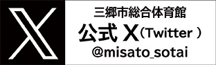 三郷市総合体育館公式Twitter